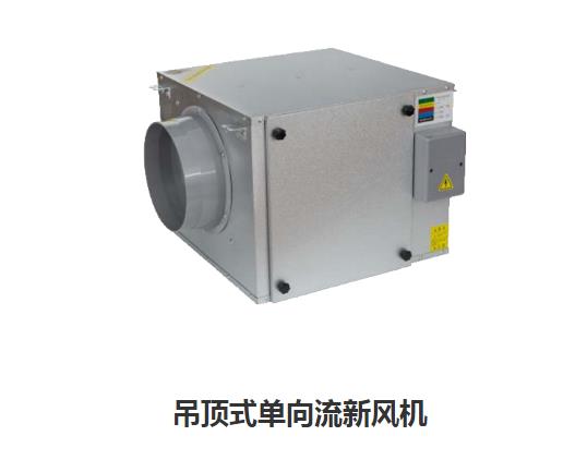 家用新風(fēng)換氣機(jī)哪些類型，如何區(qū)分單向新風(fēng)系